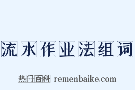 流水作业法组词是什么意思的图片